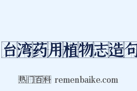 台湾药用植物志造句是什么意思的图片